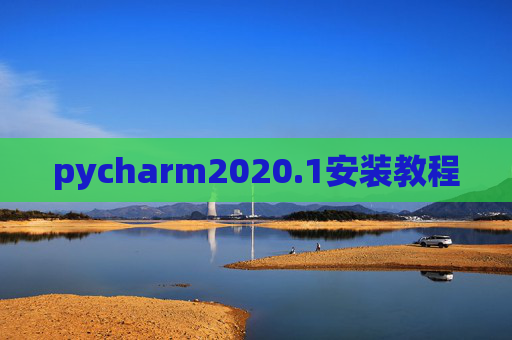 pycharm2020.1安装教程