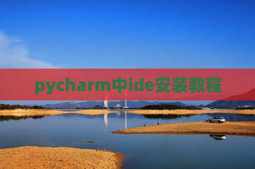 pycharm中ide安装教程